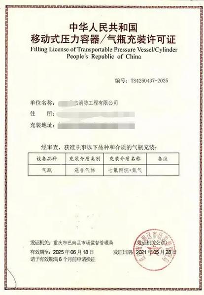 七氟丙烷与氮气混合气体气瓶及移动式压力容器充装许可解析