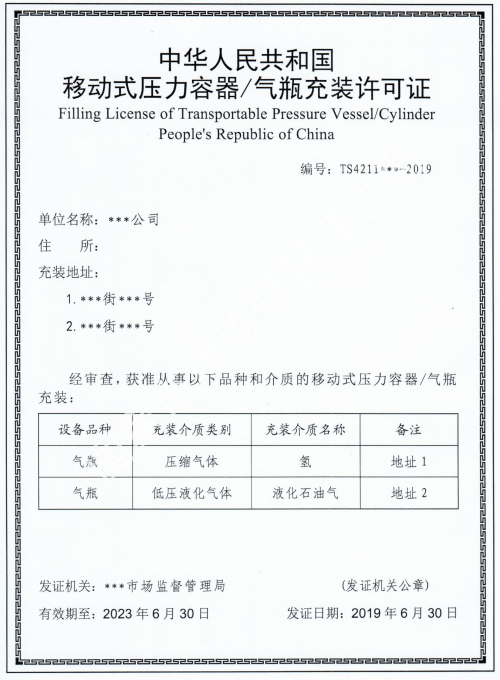 气瓶与移动式压力容器充装许可证办理与查询指南