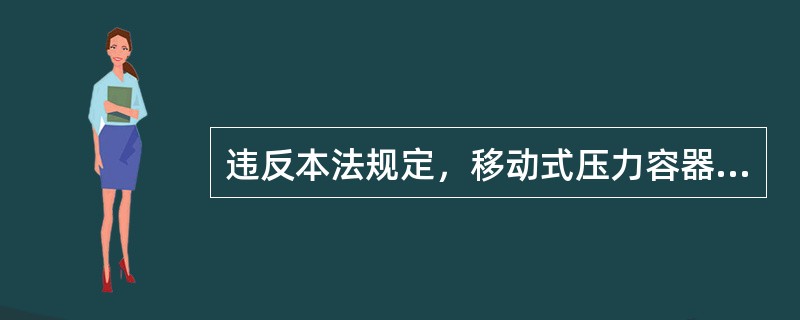 《移动式压力容器充装许可规则》涵盖范围与充装要求解析